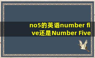 no5的英语number five还是Number Five